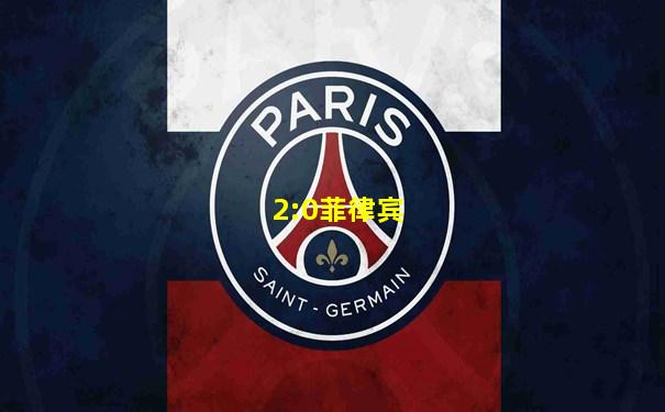 2:0菲律宾