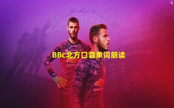 BBc北方口音单词朗读