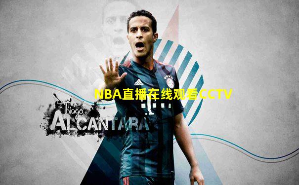 NBA直播在线观看CCTV