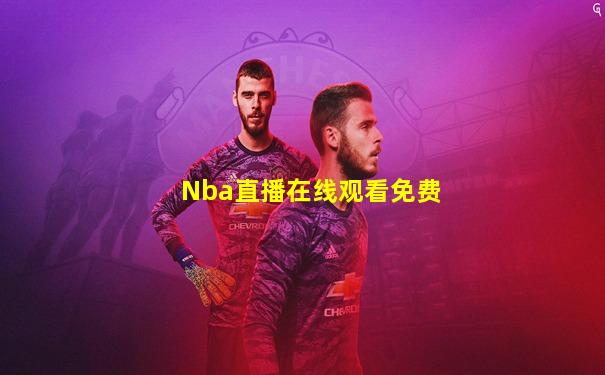 Nba直播在线观看免费