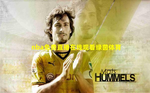 nba免费直播在线观看绿茵体育