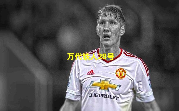 万代铁人28号