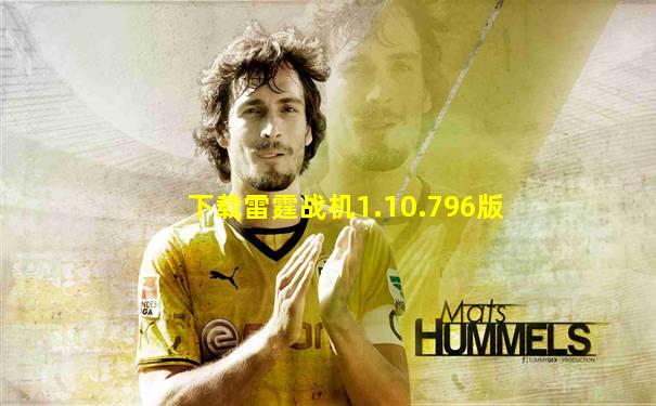 下载雷霆战机1.10.796版
