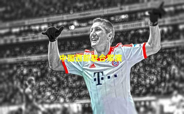中国西部联合军演