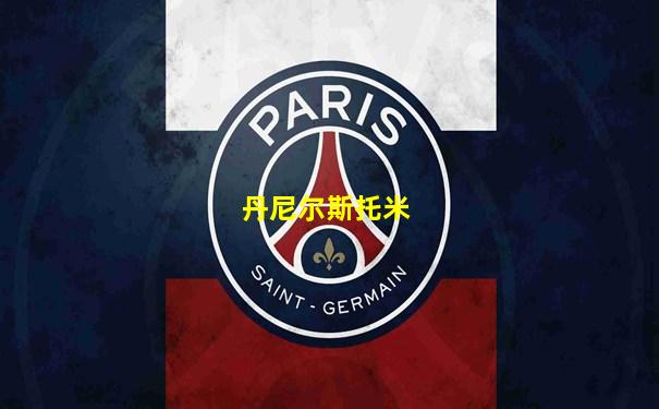 丹尼尔斯托米