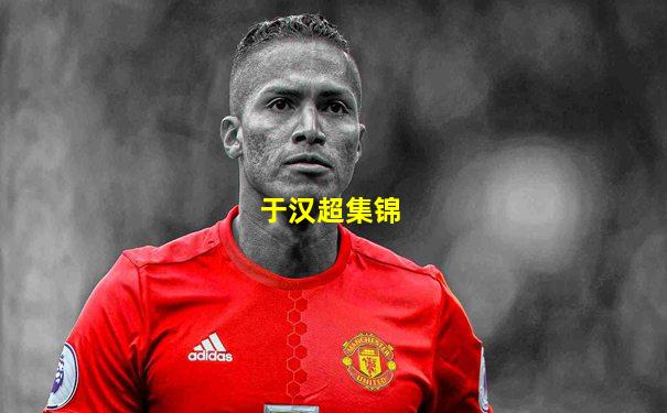 于汉超集锦