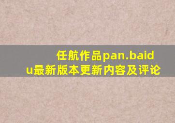 任航作品pan.baidu最新版本更新内容及评论