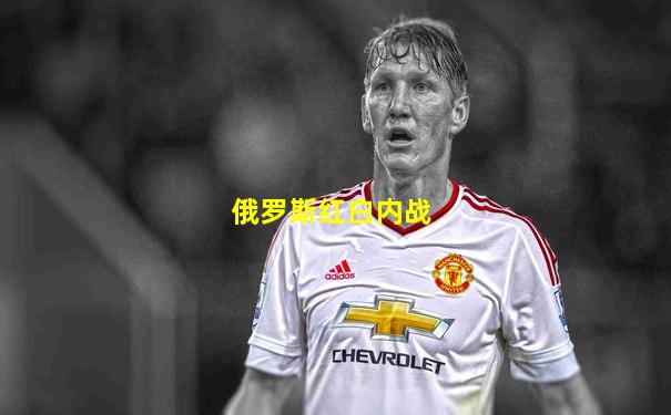 俄罗斯红白内战