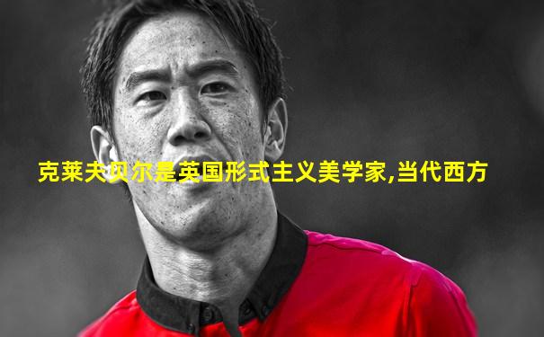 克莱夫贝尔是英国形式主义美学家,当代西方