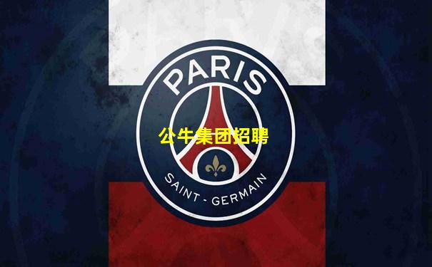 公牛集团招聘