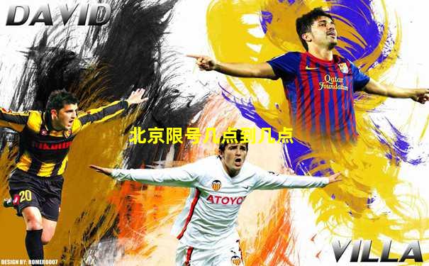 北京限号几点到几点