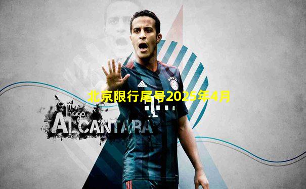 北京限行尾号2025年4月