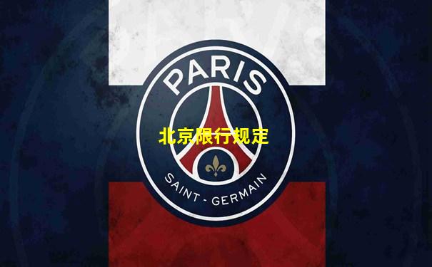 北京限行规定