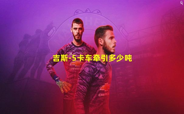 吉斯-5卡车牵引多少吨