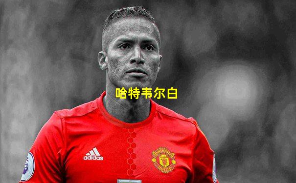 哈特韦尔白
