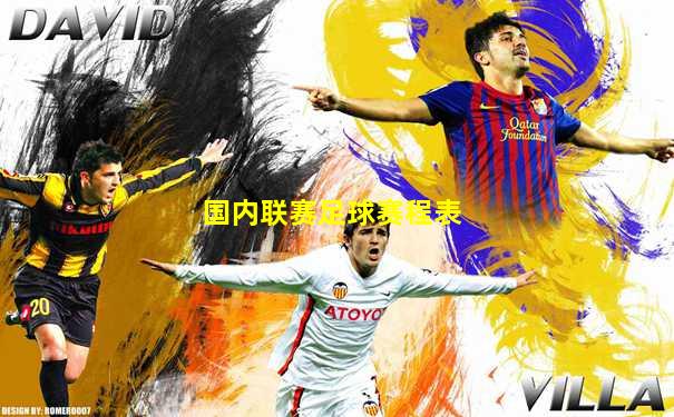 国内联赛足球赛程表