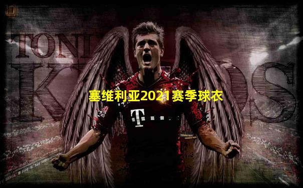 塞维利亚2021赛季球衣