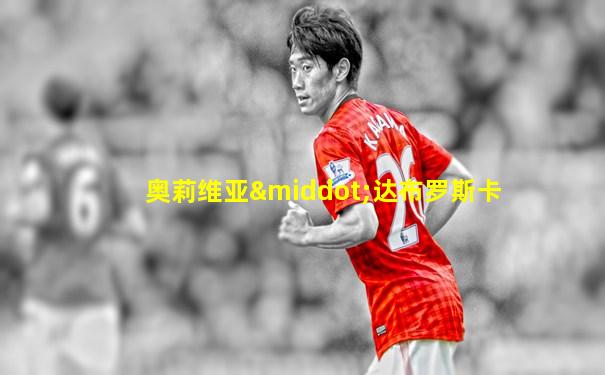 奥莉维亚·达布罗斯卡