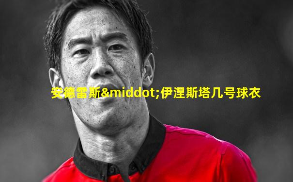 安德雷斯·伊涅斯塔几号球衣