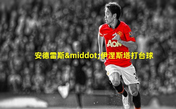 安德雷斯·伊涅斯塔打台球