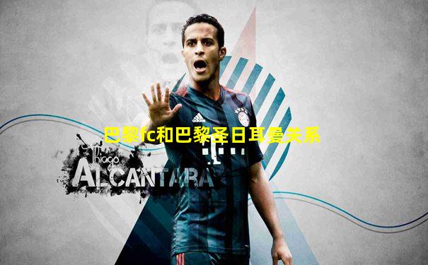 巴黎fc和巴黎圣日耳曼关系