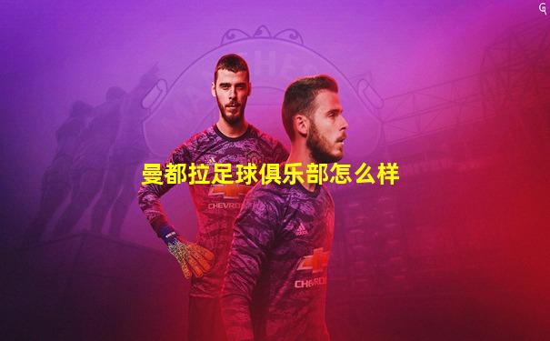 曼都拉足球俱乐部怎么样
