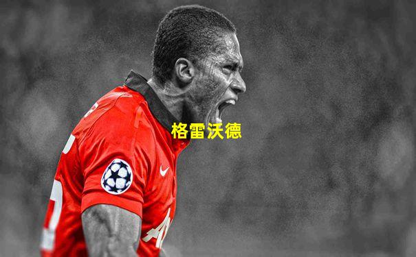 格雷沃德