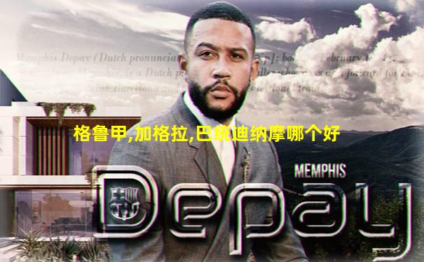 格鲁甲,加格拉,巴统迪纳摩哪个好