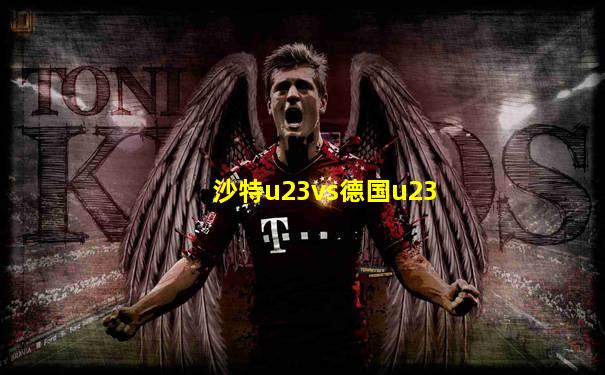 沙特u23vs德国u23