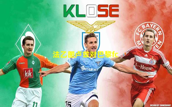 法乙图卢兹对巴黎fc