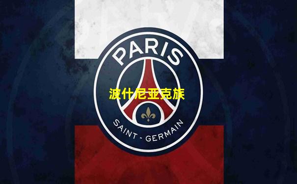 波什尼亚克族