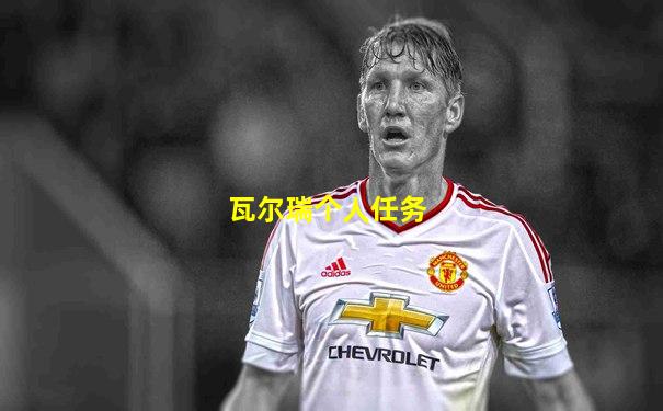 瓦尔瑞个人任务