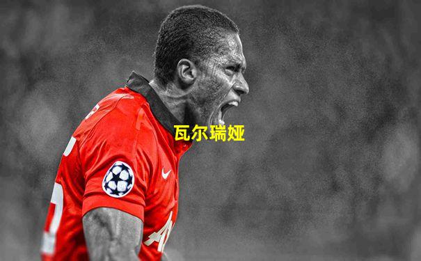 瓦尔瑞娅
