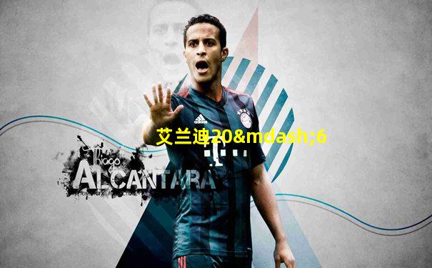 艾兰迪20—6