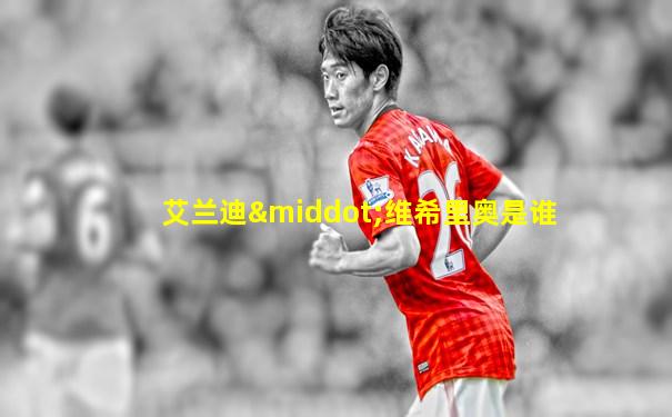 艾兰迪·维希里奥是谁