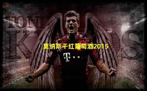 莫纳斯干红葡萄酒2015