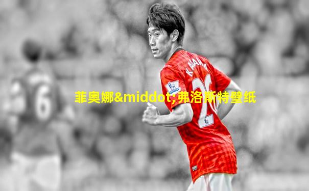 菲奥娜·弗洛斯特壁纸