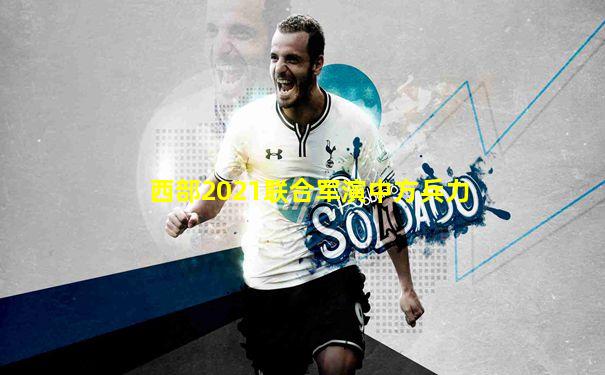 西部2021联合军演中方兵力