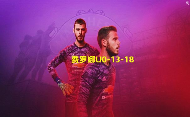 费罗娜U0-13-18