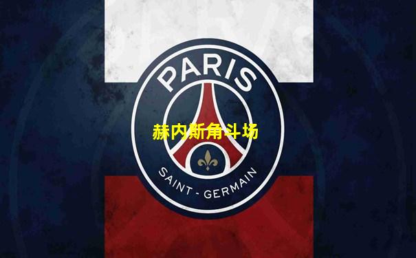 赫内斯角斗场