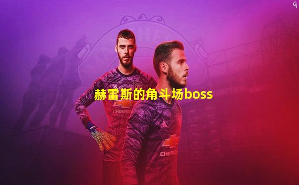 赫雷斯的角斗场boss