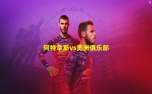 阿特拿斯vs美洲俱乐部