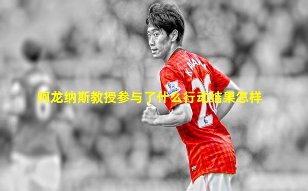 阿龙纳斯教授参与了什么行动结果怎样
