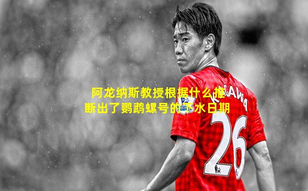 阿龙纳斯教授根据什么推断出了鹦鹉螺号的下水日期