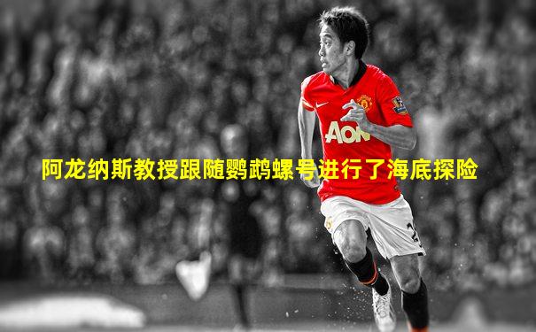 阿龙纳斯教授跟随鹦鹉螺号进行了海底探险