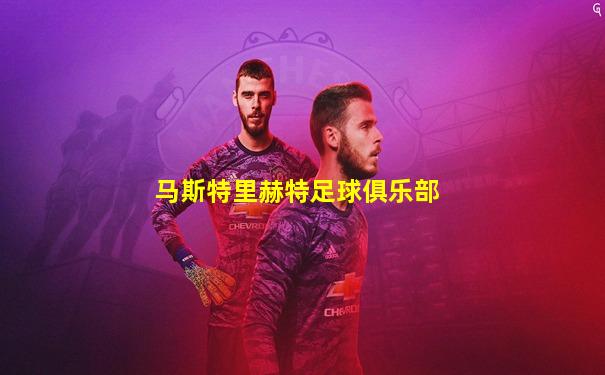 马斯特里赫特足球俱乐部