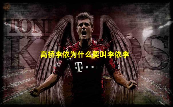 高桥李依为什么要叫李依李